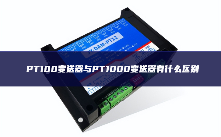 PT100變送器與PT1000變送器有什么區別