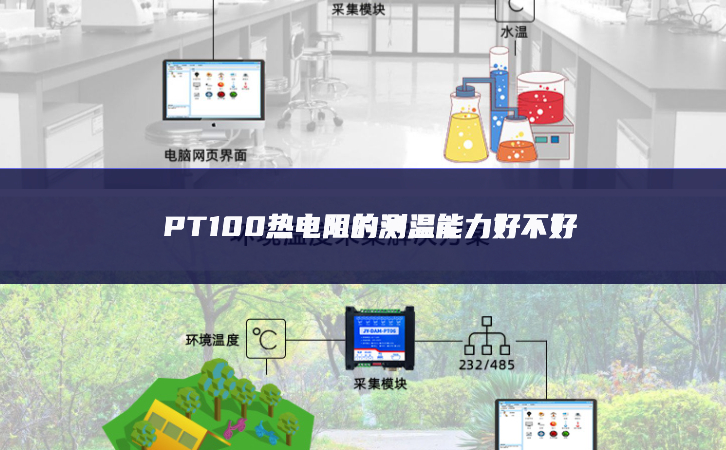 PT100熱電阻的測溫能力好不好 PT100熱電阻的測溫能力好不好