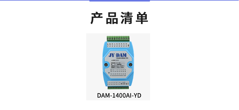 DAM1400AI-YD 模擬量采集模塊產品清單 DAM1400AI-YD 模擬量采集模塊產品清單