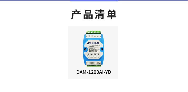 DAM1200AI-YD 模擬量采集模塊產(chǎn)品清單 DAM1200AI-YD 模擬量采集模塊產(chǎn)品清單