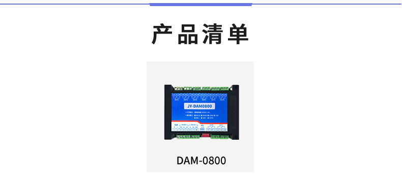 DAM-0800 工業級I/O模塊產品清單