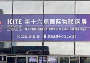 「展會(huì)回顧」IOTE 2021深圳站精彩回顧，聚英攜五大行業(yè)解決方案亮相國際物聯(lián)網(wǎng)展