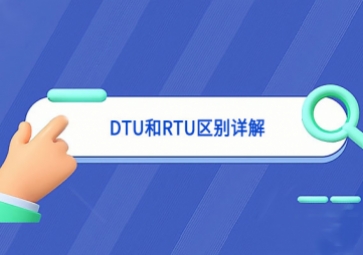 DTU和RTU區別詳解