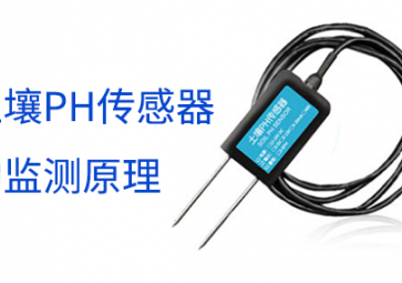土壤PH傳感器的監測原理
