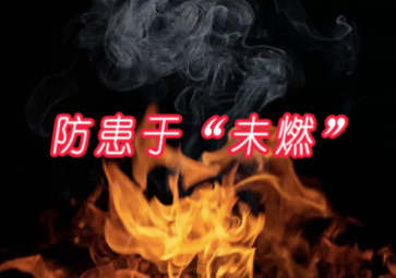 煙霧濃度報警器防患于“未燃”