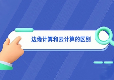 邊緣計算和云計算的區別