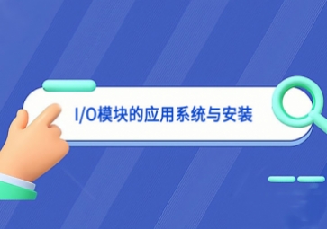 I/O模塊的應用系統與安裝