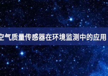 空氣質量傳感器在環境監測中的應用