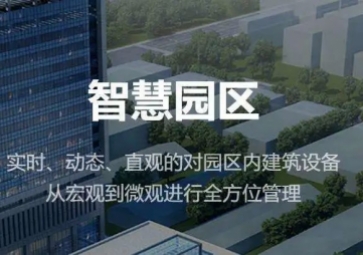 聚英智慧園區(qū)整體解決方案，集成式管理，實現(xiàn)產(chǎn)業(yè)園智能化