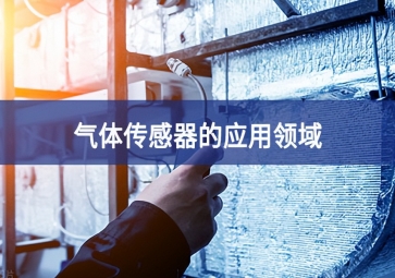  「科普」氣體傳感器的這些應(yīng)用，你都知道嗎？