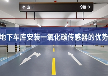 地下車庫安裝一氧化碳傳感器優勢有哪些？