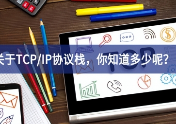  關(guān)于TCP/IP協(xié)議棧，你知道多少呢？