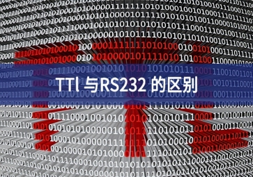 TTl 與RS232 的區別
