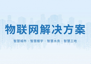 聚英電子：物聯網模塊的用途及使用