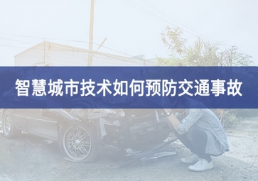 智慧城市技術如何預防交通事故
