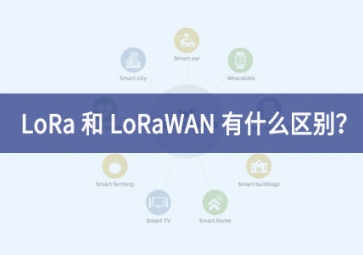 LoRa 和 LoRaWAN 有什么區別？