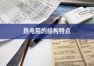 「技術」熱電阻的結構特點