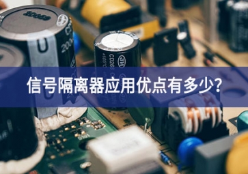 信號隔離器應用優點有多少？