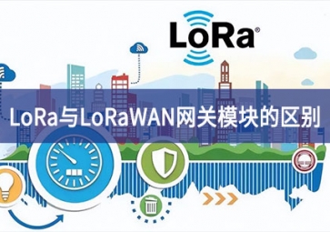 LoRa與LoRaWAN網關模塊的區別