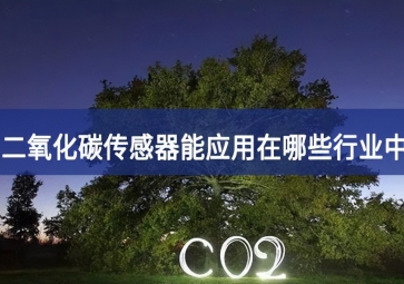 二氧化碳傳感器能應用在哪些行業中