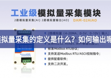 模擬量采集的定義是什么？模擬量采集怎么輸出呢？
