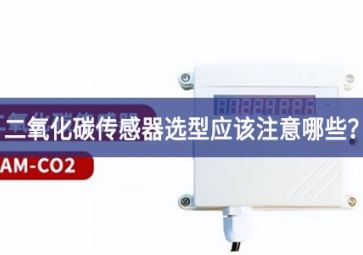 二氧化碳傳感器選型應該注意哪些？