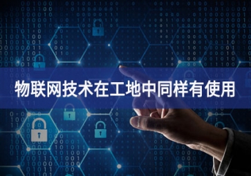 物聯網在工地上的應用，你都搞清楚了嗎？