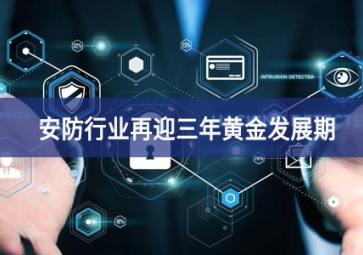 重大利好！安防行業(yè)再迎三年黃金發(fā)展期