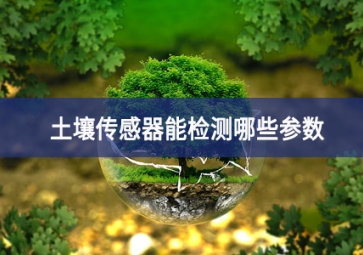 土壤傳感器能檢測哪些參數