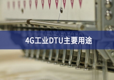 4g工業dtu主要用途