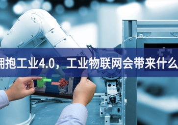 擁抱工業4.0，工業物聯網會帶來什么？