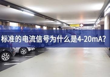 標準的電流信號為什么是4-20mA？