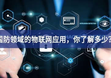 軍事和國防領(lǐng)域的物聯(lián)網(wǎng)應(yīng)用，你了解多少？