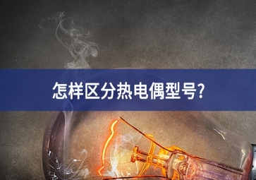 怎樣區分熱電偶型號?