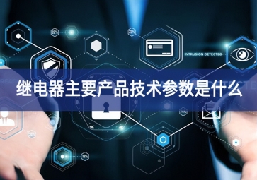 繼電器主要產品技術參數是什么