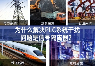 為什么解決PLC系統(tǒng)干擾問(wèn)題優(yōu)選信號(hào)隔離器？