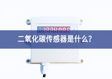 二氧化碳傳感器是什么？