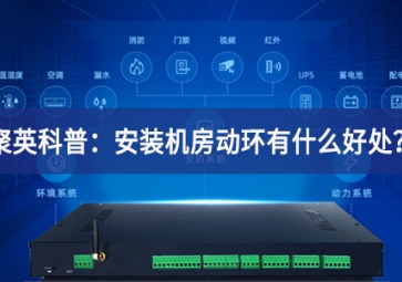 聚英科普：安裝機房動環有什么好處？