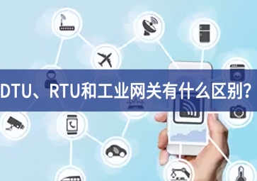 DTU、RTU和工業網關有什么區別？