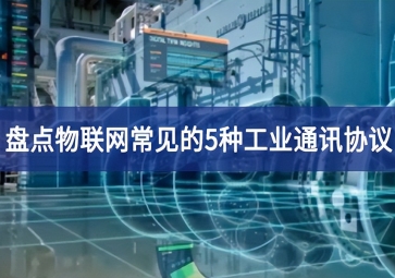 盤點物聯網常見的5種工業通訊協議