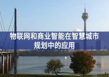 物聯網和商業智能在智慧城市規劃中的應用