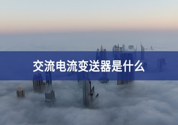 交流電流變送器是什么？