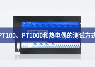 溫度測試：PT100、PT1000和熱電偶的測試方式