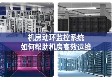 機(jī)房動環(huán)監(jiān)控系統(tǒng)如何幫助機(jī)房高效運維？