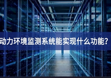 動力環境監測系統能實現什么功能？