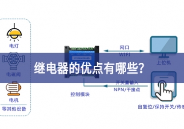 繼電器的優點有哪些？