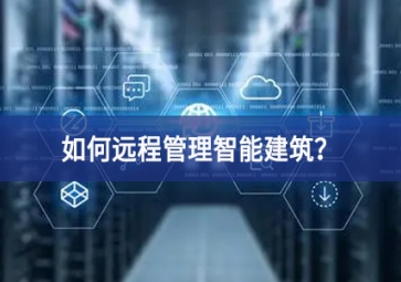 如何遠(yuǎn)程管理智能建筑？