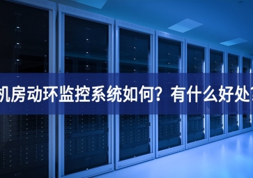機房動環監控系統如何？有什么好處?