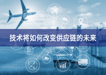 技術將如何改變供應鏈的未來