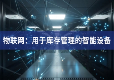 物流中的物聯網：用于庫存管理的智能設備